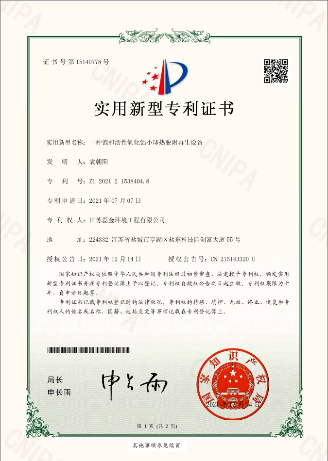 一種飽和活性氧化鋁小球熱脫附再生設備實用新型專利證書(簽章)