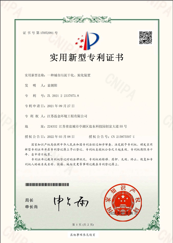 一種城市污泥干化、炭化裝置實用新型專利證書(簽章)