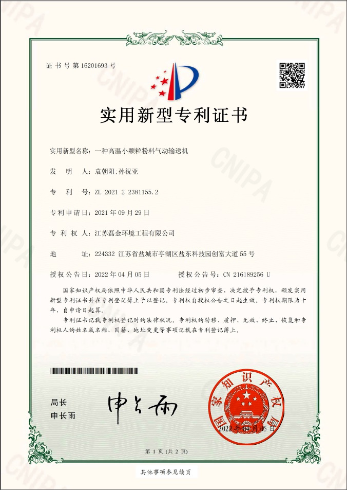 一種高溫小顆粒粉料氣動輸送機實用新型專利證書(簽章)