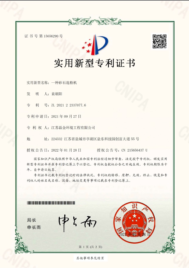一種砂石選粉機(jī)實用新型專利證書(簽章)