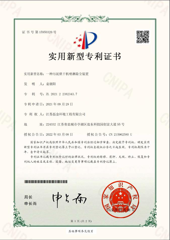 一種污泥烘干機(jī)噴淋除塵裝置實用新型專利證書(簽章)