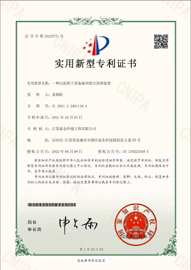 一種污泥烘干設(shè)備脈沖除塵清理裝置實用新型專利證書(簽章)