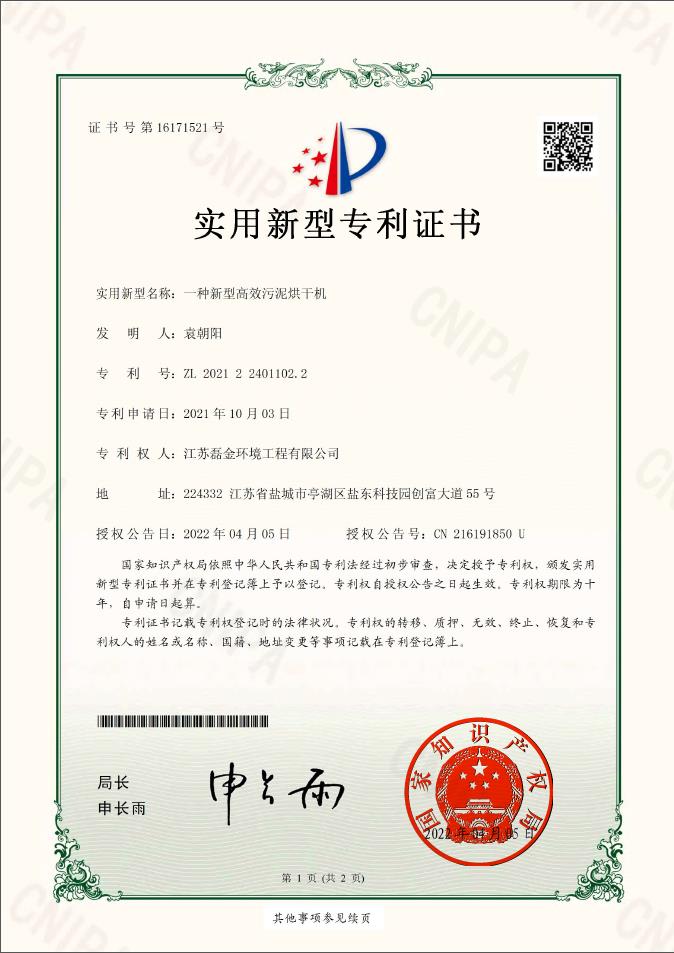 一種新型高效污泥烘干機(jī)實用新型專利證書(簽章)