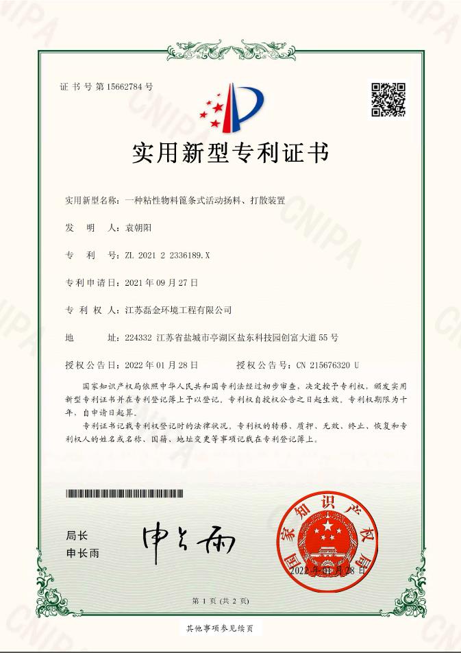 一種粘性物料篦條式活動揚料、打散裝置實用新型專利證書(簽章)